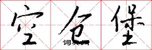 空仓堡怎么写好看