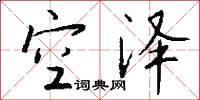 空泽怎么写好看