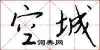 空城怎么写好看