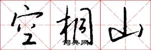 空桐山怎么写好看