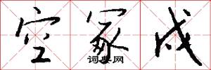 空冢戍怎么写好看