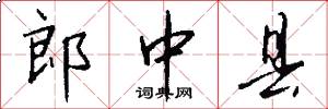 郎中县怎么写好看