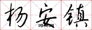 杨安镇怎么写好看