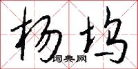 杨坞怎么写好看