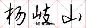杨岐山怎么写好看