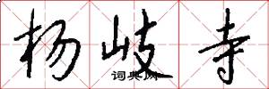 杨岐寺怎么写好看