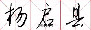 杨启县怎么写好看