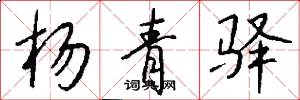 杨青驿怎么写好看