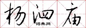 杨泗庙怎么写好看