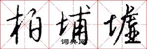 柏埔墟怎么写好看