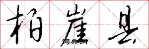 柏崖县怎么写好看
