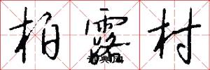 柏露村怎么写好看