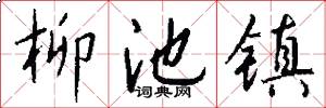 柳池镇怎么写好看