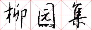 柳园集怎么写好看