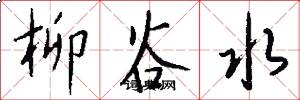 柳谷水怎么写好看