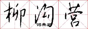柳沟营怎么写好看