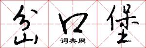 岔口堡怎么写好看