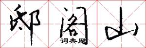 邸阁山怎么写好看