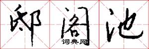邸阁池怎么写好看
