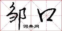 邹口怎么写好看
