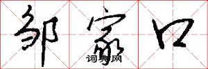 邹家口怎么写好看