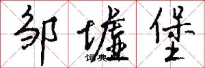 邹墟堡怎么写好看