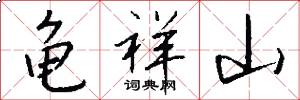 龟祥山怎么写好看