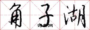 角子湖怎么写好看