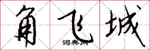 角飞城怎么写好看
