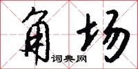 角场怎么写好看