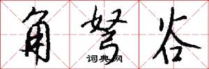 角弩谷怎么写好看