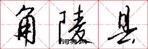 角陵县怎么写好看