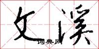 文溪怎么写好看