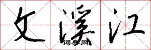 文溪江怎么写好看