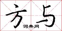 方与怎么写好看