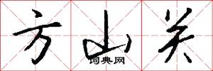 方山关怎么写好看