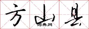 方山县怎么写好看