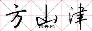 方山津怎么写好看