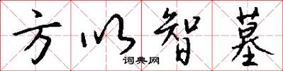 方以智墓怎么写好看