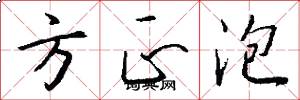 方正泡怎么写好看