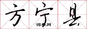 方宁县怎么写好看