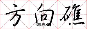 方向礁怎么写好看