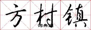 方村镇怎么写好看