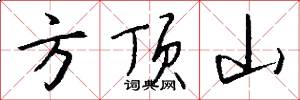 方顶山怎么写好看