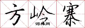 方岭寨怎么写好看