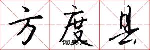 方度县怎么写好看