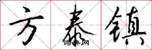 方泰镇怎么写好看