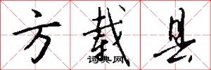 方载县怎么写好看