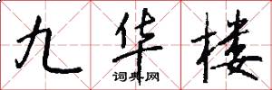 九华楼怎么写好看