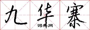 九华寨怎么写好看